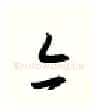 亦硬笔行书写法,摘自金泽珊硬笔书法字帖