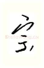 宗硬笔行书写法,摘自金泽珊硬笔书法字帖