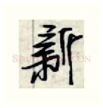 新硬笔行书写法,摘自金泽珊硬笔书法字帖