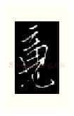 魂硬笔行书写法,摘自金泽珊硬笔书法字帖