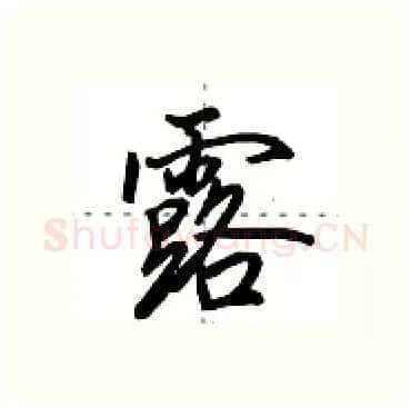 露硬笔行书写法,摘自田英章硬笔书法字帖