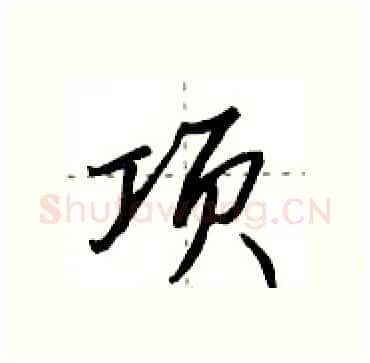 项硬笔行书写法,摘自田英章硬笔书法字帖