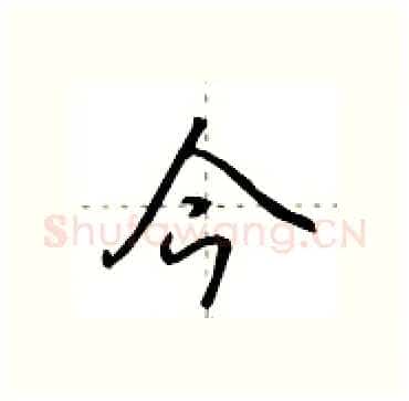 今硬笔行书写法,摘自田英章硬笔书法字帖