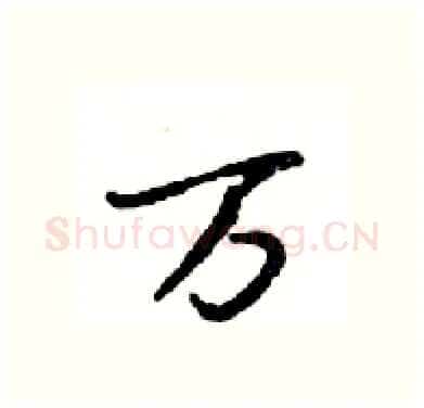 万硬笔行书写法,摘自邓散木硬笔书法字帖