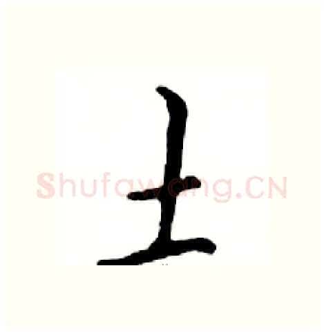 土硬笔行书写法,摘自邓散木硬笔书法字帖