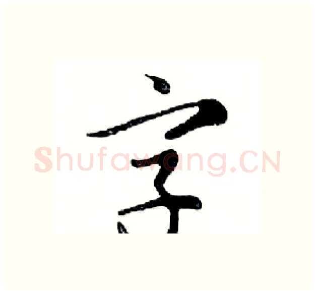 字硬笔行书写法,摘自邓散木硬笔书法字帖