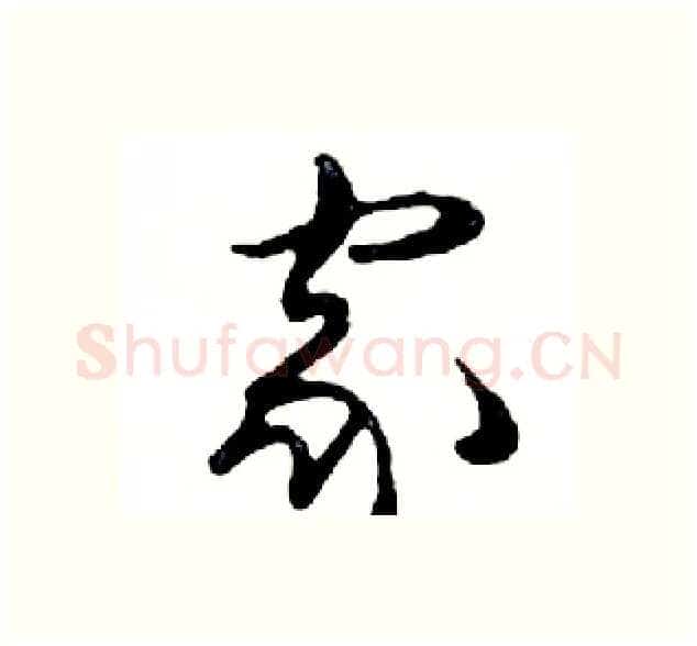 家硬笔行书写法,摘自邓散木硬笔书法字帖