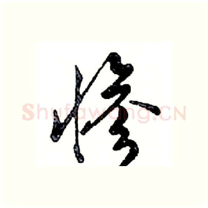 惨硬笔行书写法,摘自邓散木硬笔书法字帖