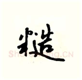 糙硬笔行书写法,摘自吴身元硬笔书法字帖