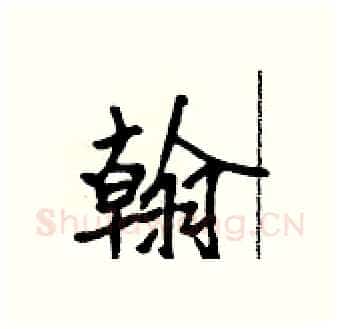 翰硬笔行书写法,摘自吴身元硬笔书法字帖
