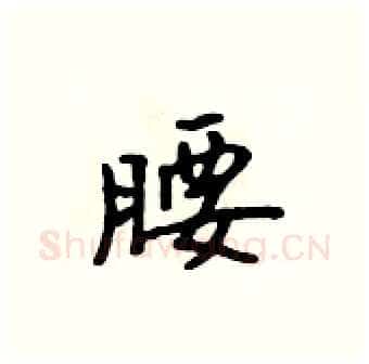 腰硬笔行书写法,摘自吴身元硬笔书法字帖