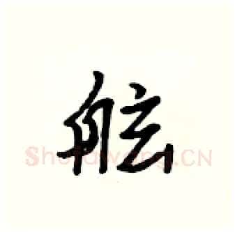舷硬笔行书写法,摘自吴身元硬笔书法字帖