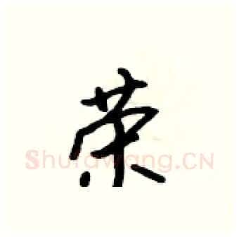 荣硬笔行书写法,摘自吴身元硬笔书法字帖