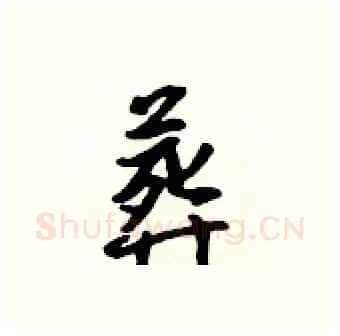 葬硬笔行书写法,摘自吴身元硬笔书法字帖