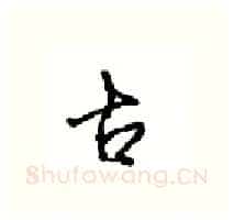 古硬笔行书写法,摘自沈鸿根硬笔书法字帖