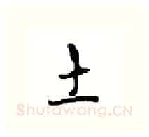 土硬笔行书写法,摘自沈鸿根硬笔书法字帖