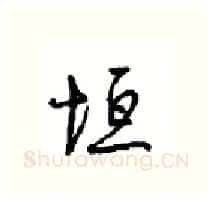 垣硬笔行书写法,摘自沈鸿根硬笔书法字帖