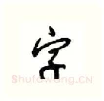 字硬笔行书写法,摘自沈鸿根硬笔书法字帖