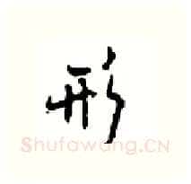 形硬笔行书写法,摘自沈鸿根硬笔书法字帖
