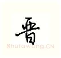 晋硬笔行书写法,摘自沈鸿根硬笔书法字帖