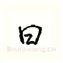 曰硬笔行书写法,摘自沈鸿根硬笔书法字帖