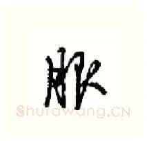 服硬笔行书写法,摘自沈鸿根硬笔书法字帖