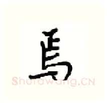 焉硬笔行书写法,摘自沈鸿根硬笔书法字帖
