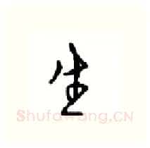 生硬笔行书写法,摘自沈鸿根硬笔书法字帖