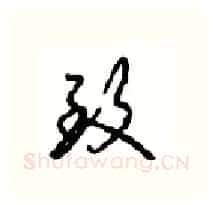 致硬笔行书写法,摘自沈鸿根硬笔书法字帖