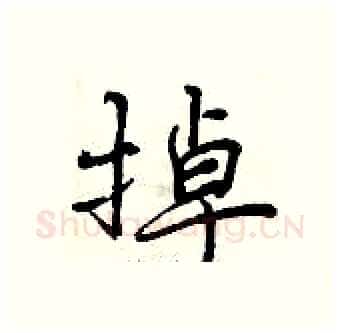 掉硬笔行书写法,摘自曾庆福硬笔书法字帖