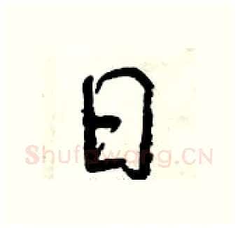 日硬笔行书写法,摘自曾庆福硬笔书法字帖
