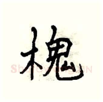 槐硬笔行书写法,摘自曾庆福硬笔书法字帖