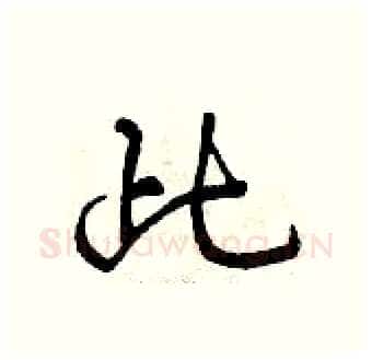 此硬笔行书写法,摘自曾庆福硬笔书法字帖