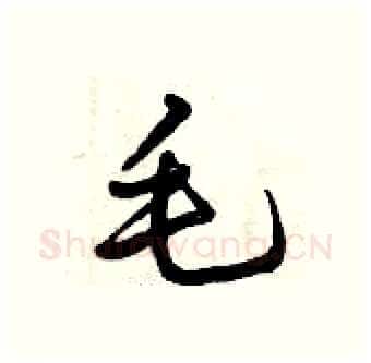 毛硬笔行书写法,摘自曾庆福硬笔书法字帖