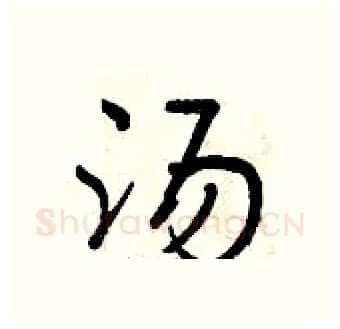 汤硬笔行书写法,摘自曾庆福硬笔书法字帖