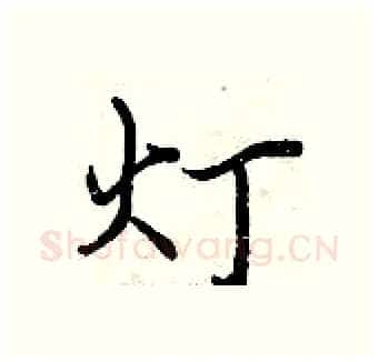 灯硬笔行书写法,摘自曾庆福硬笔书法字帖