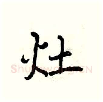 灶硬笔行书写法,摘自曾庆福硬笔书法字帖