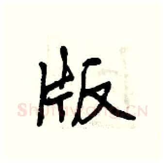 版硬笔行书写法,摘自曾庆福硬笔书法字帖