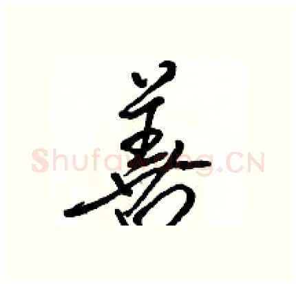 善硬笔行书写法,摘自骆恒光硬笔书法字帖
