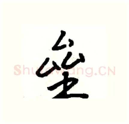 垒硬笔行书写法,摘自骆恒光硬笔书法字帖