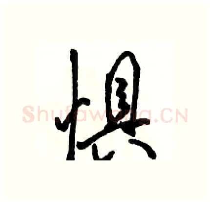 惧硬笔行书写法,摘自骆恒光硬笔书法字帖