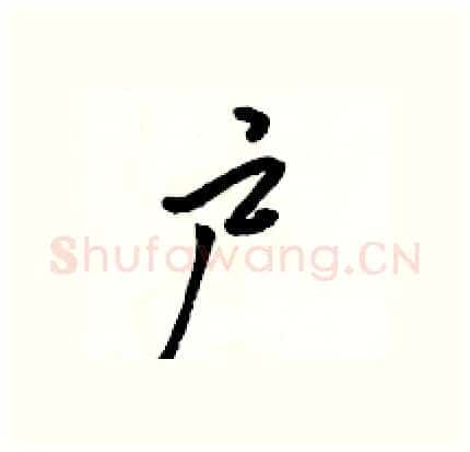 户硬笔行书写法,摘自骆恒光硬笔书法字帖