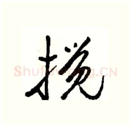 搅硬笔行书写法,摘自骆恒光硬笔书法字帖