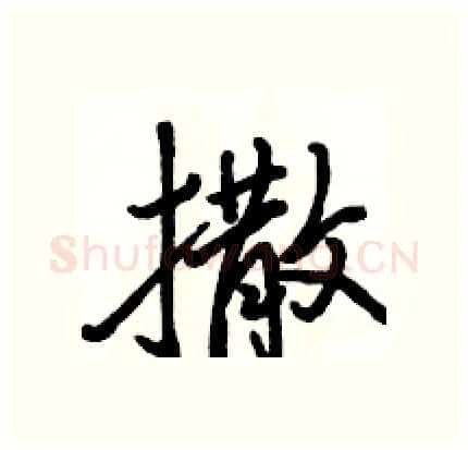 撒硬笔行书写法,摘自骆恒光硬笔书法字帖