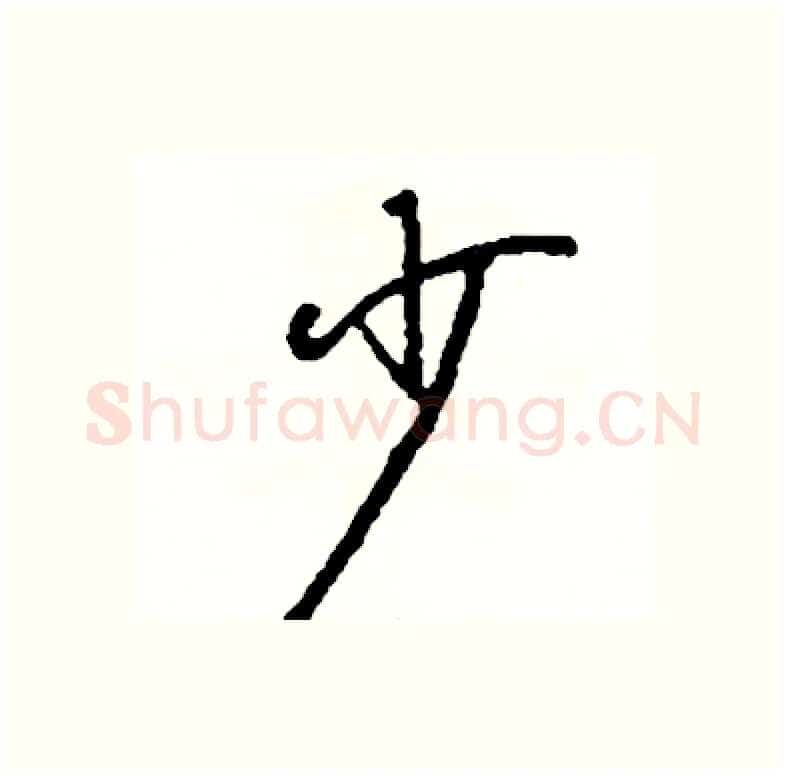 少硬笔行书写法,摘自司惠国硬笔书法字帖