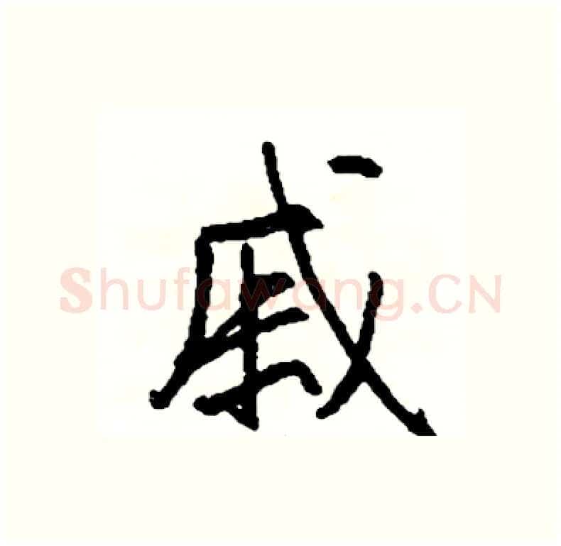 戚硬笔行书写法,摘自司惠国硬笔书法字帖