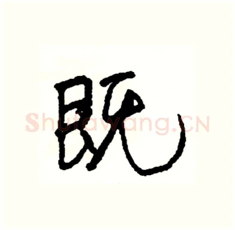 既硬笔行书写法,摘自司惠国硬笔书法字帖
