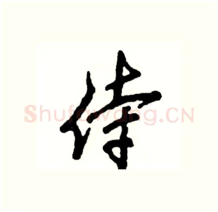 侍硬笔行书写法,摘自张恒成硬笔书法字帖