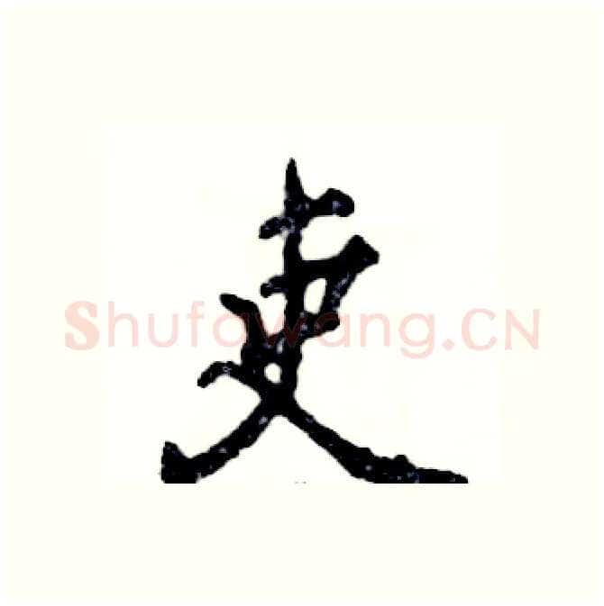 吏硬笔行书写法,摘自张恒成硬笔书法字帖