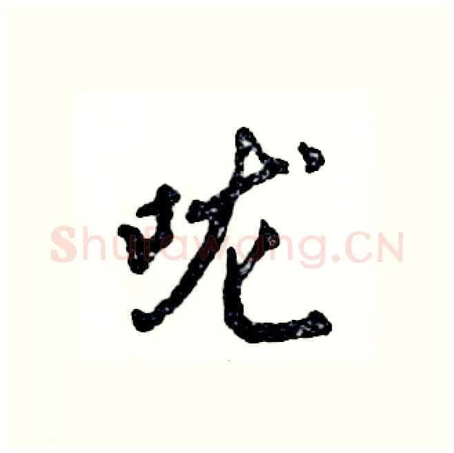 咙硬笔行书写法,摘自张恒成硬笔书法字帖